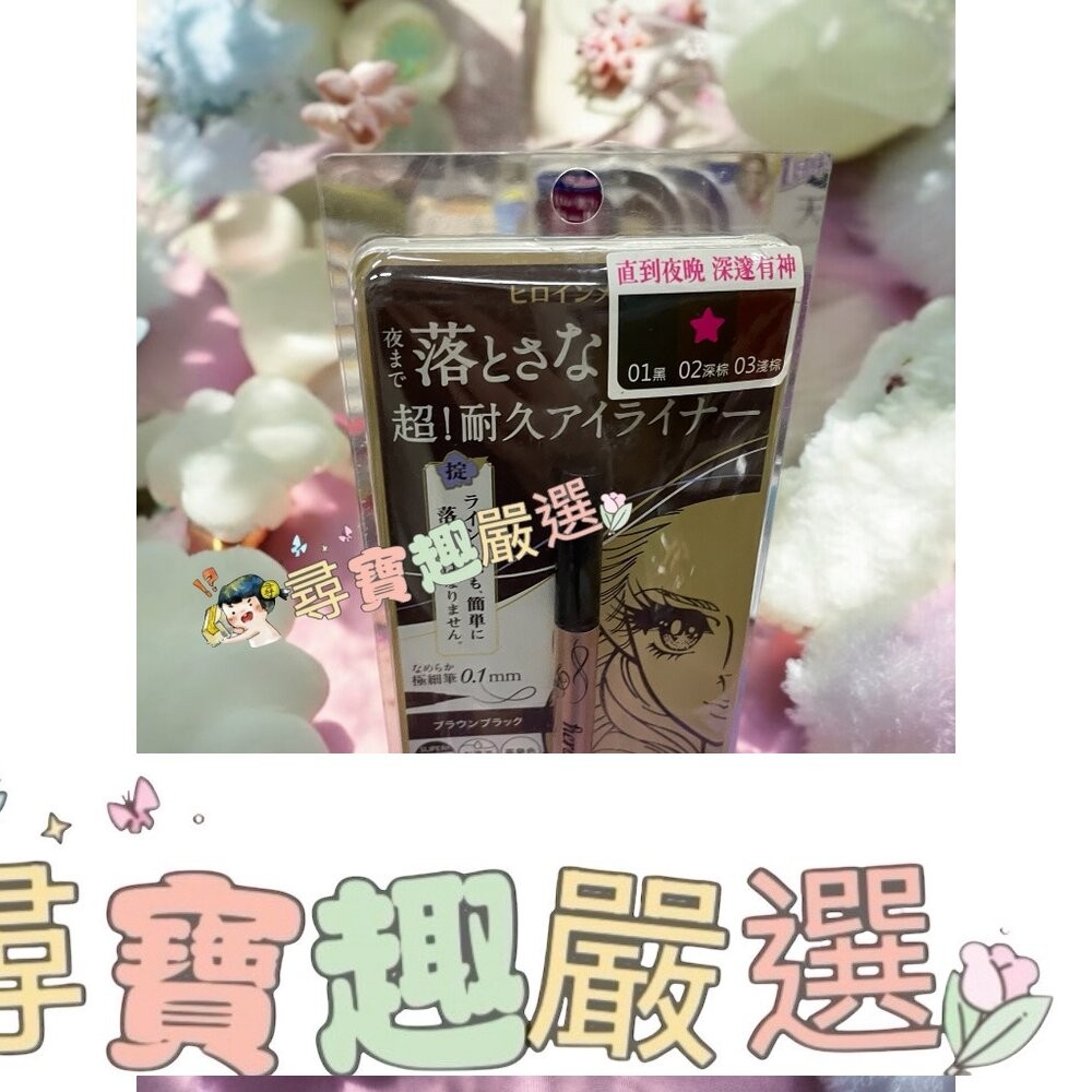 kissme花漾美姬超！持久極細抗暈眼線液筆01黑/02深棕/03淺棕/04勃根地棕 公司正品 G04-13-細節圖3