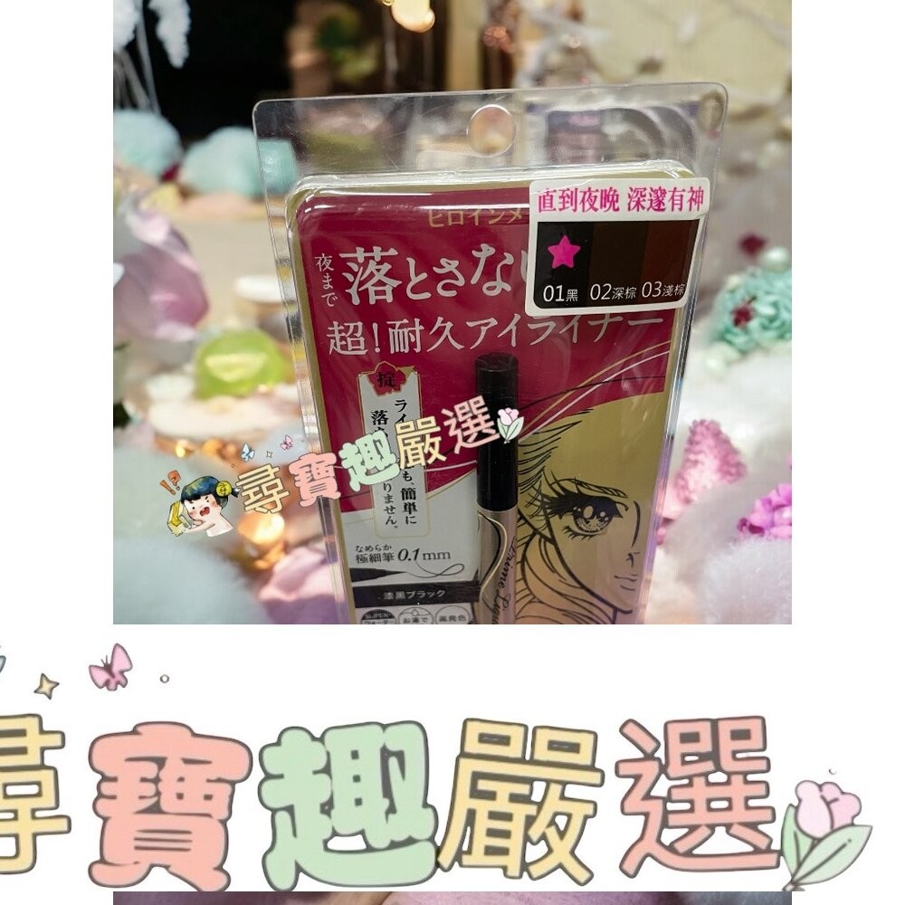 kissme花漾美姬超！持久極細抗暈眼線液筆01黑/02深棕/03淺棕/04勃根地棕 公司正品 G04-13-細節圖4