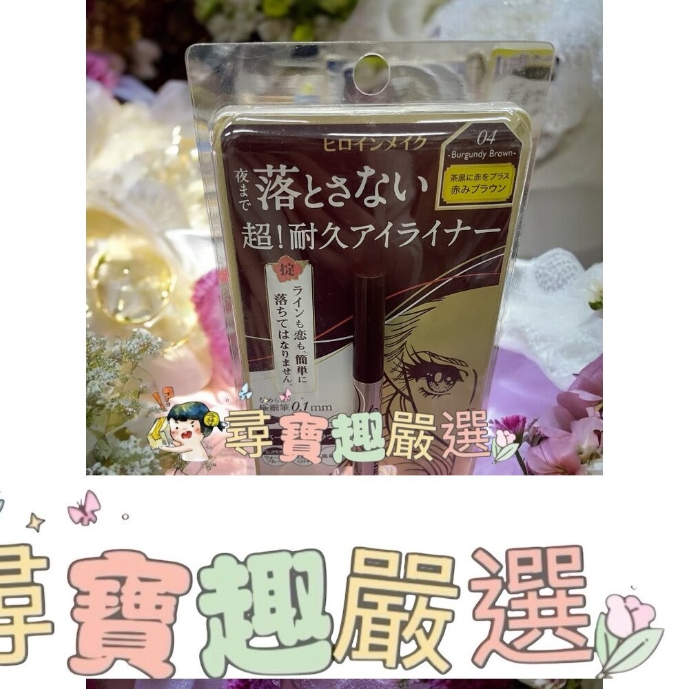 kissme花漾美姬超！持久極細抗暈眼線液筆01黑/02深棕/03淺棕/04勃根地棕 公司正品 G04-13-細節圖5
