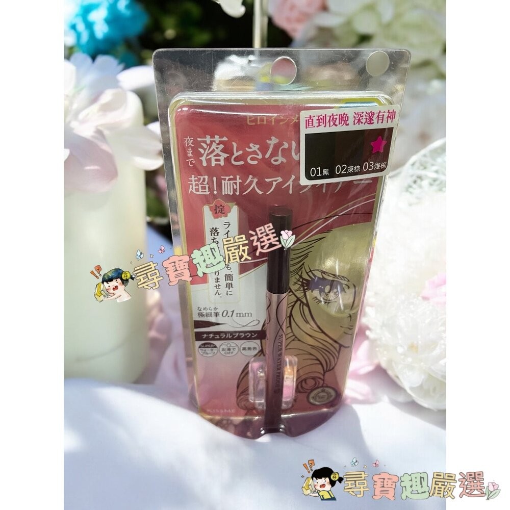 kissme花漾美姬超！持久極細抗暈眼線液筆01黑/02深棕/03淺棕/04勃根地棕 公司正品 G04-13現貨-細節圖2