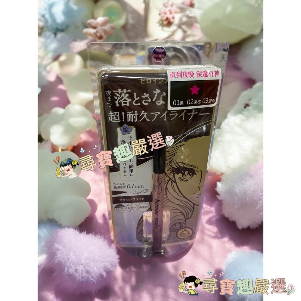 kissme花漾美姬超！持久極細抗暈眼線液筆01黑/02深棕/03淺棕/04勃根地棕 公司正品 G04-13現貨-細節圖3