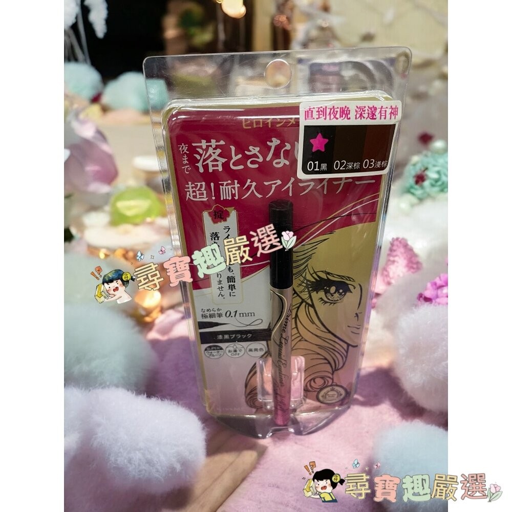 kissme花漾美姬超！持久極細抗暈眼線液筆01黑/02深棕/03淺棕/04勃根地棕 公司正品 G04-13現貨-細節圖4