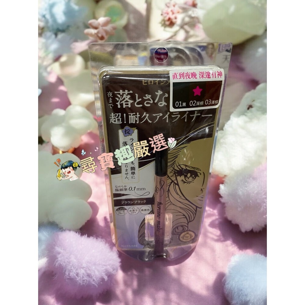 kissme花漾美姬超！持久極細抗暈眼線液筆01黑/02深棕/03淺棕/04勃根地棕 公司正品 G04-13-規格圖5