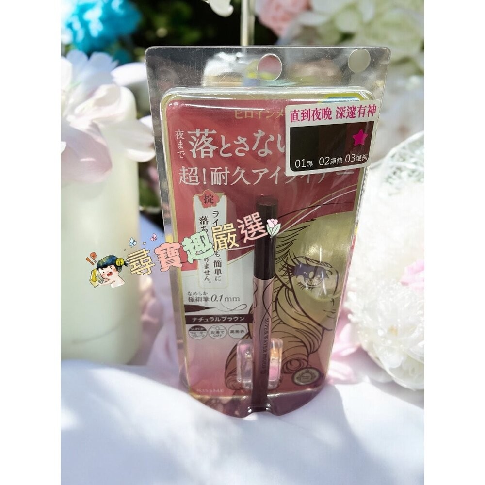 kissme花漾美姬超！持久極細抗暈眼線液筆01黑/02深棕/03淺棕/04勃根地棕 公司正品 G04-13-規格圖5