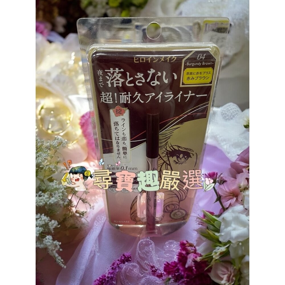 kissme花漾美姬超！持久極細抗暈眼線液筆01黑/02深棕/03淺棕/04勃根地棕 公司正品 G04-13-規格圖5