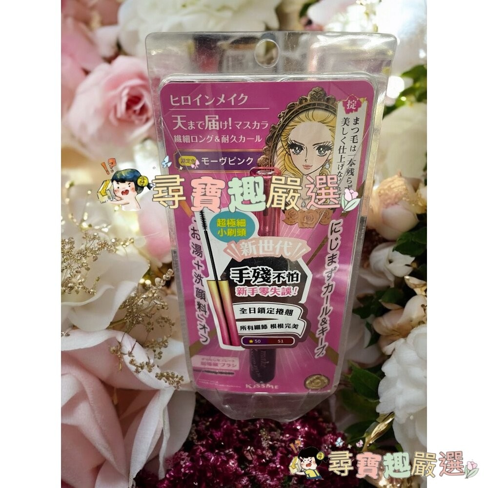 kissme花漾美姬 細睫控 50莓果紫 睫毛膏/kissme花漾美姬新翹力濃密防水睫毛膏 公司正品現貨 G06-6現貨-細節圖3