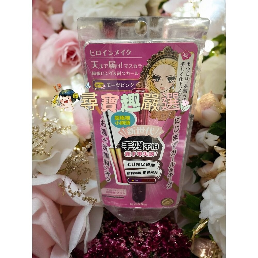 kissme花漾美姬 細睫控 50莓果紫 睫毛膏/kissme花漾美姬新翹力濃密防水睫毛膏 公司正品現貨 G06-6-規格圖3