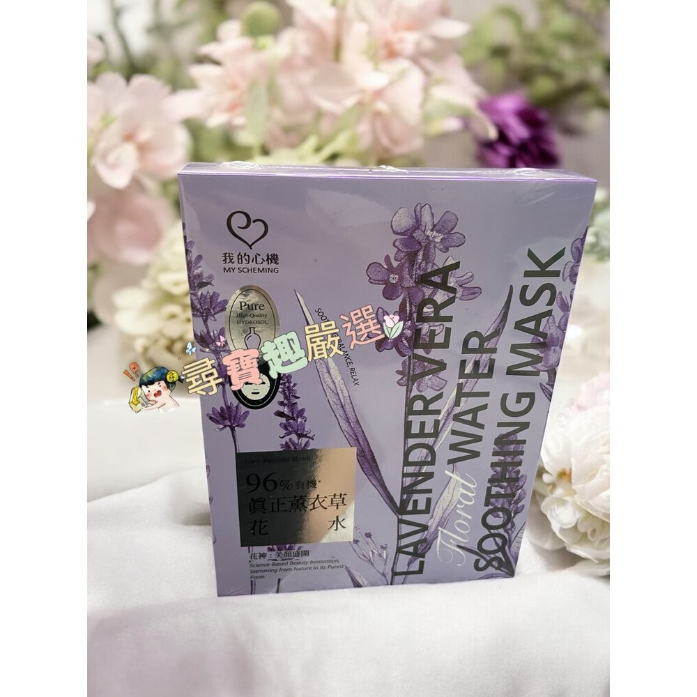 *尋寶趣嚴選*24H出貨 我的心機 96%有機真正薰衣草花水淨嫩面膜4入現貨-規格圖2
