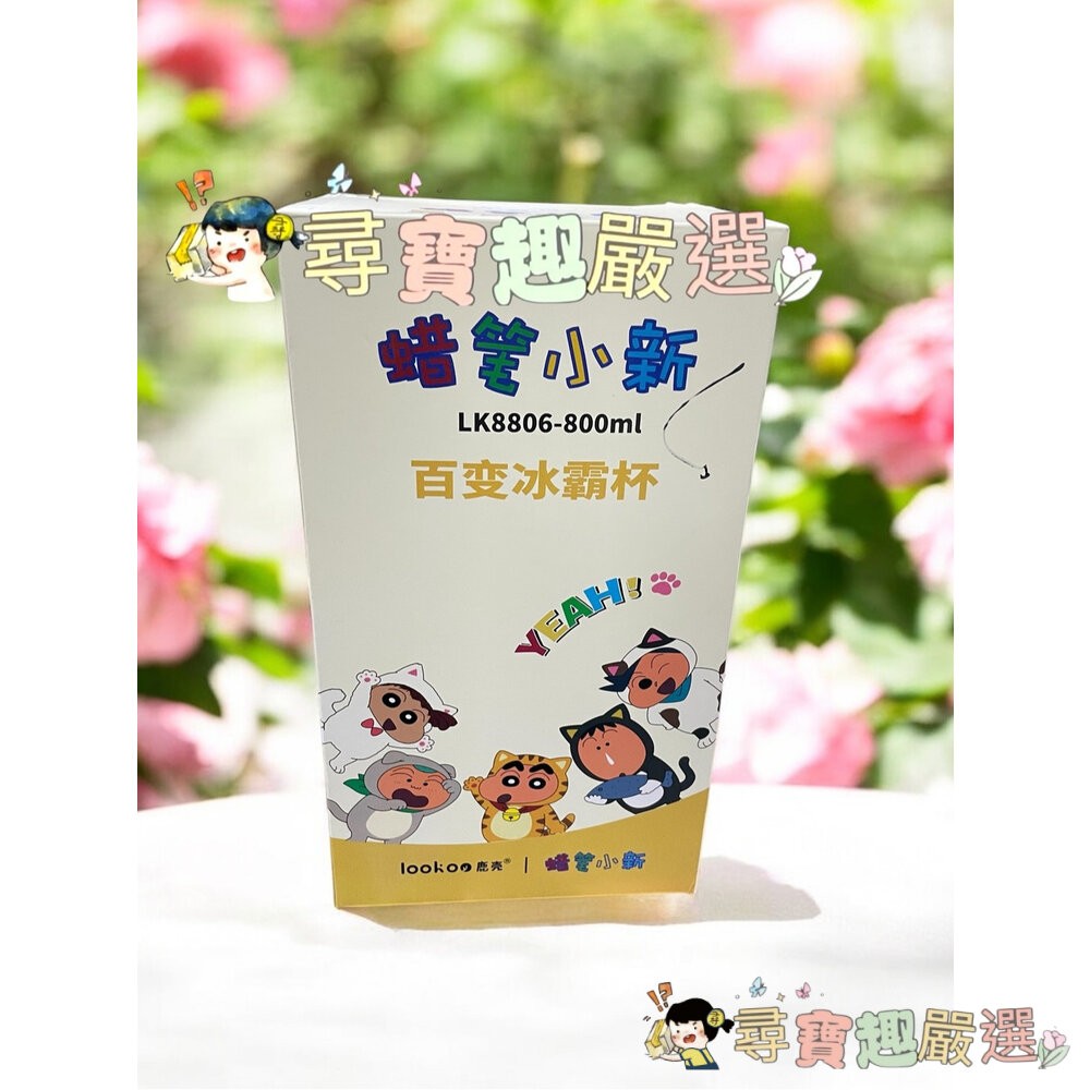 蠟筆小新系列冰壩杯 保溫杯保溫壺800ml 不鏽鋼316內膽 可泡茶葉內含濾網現貨 快速出貨現貨-細節圖6