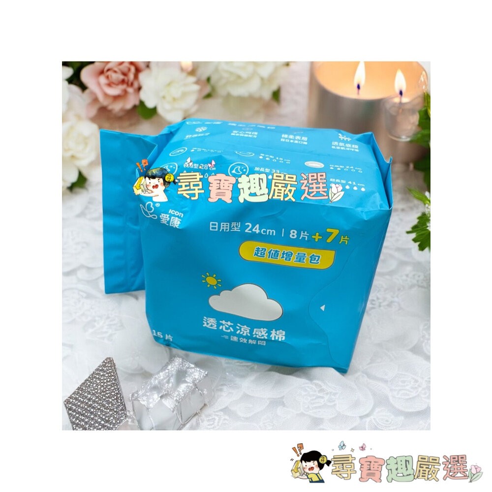 公司正品現貨 icon愛康透芯涼感棉 日用型24cm 15片裝/愛康透芯涼感棉 夜用型28cm 13片L05-4現貨-細節圖3