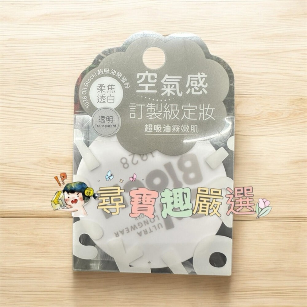現貨 1028超吸油嫩蜜粉/Oil Block!/ 柔膚  透明  嫩紫 快速出貨 G10-2-細節圖2