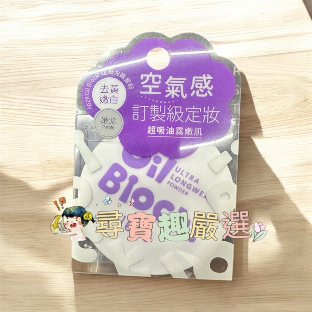 現貨 1028超吸油嫩蜜粉/Oil Block!/ 柔膚  透明  嫩紫 快速出貨 G10-2-細節圖3