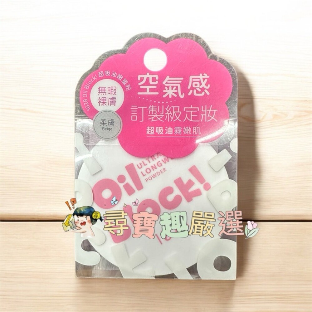 現貨 1028超吸油嫩蜜粉/Oil Block!/ 柔膚  透明  嫩紫 快速出貨 G10-2-細節圖4