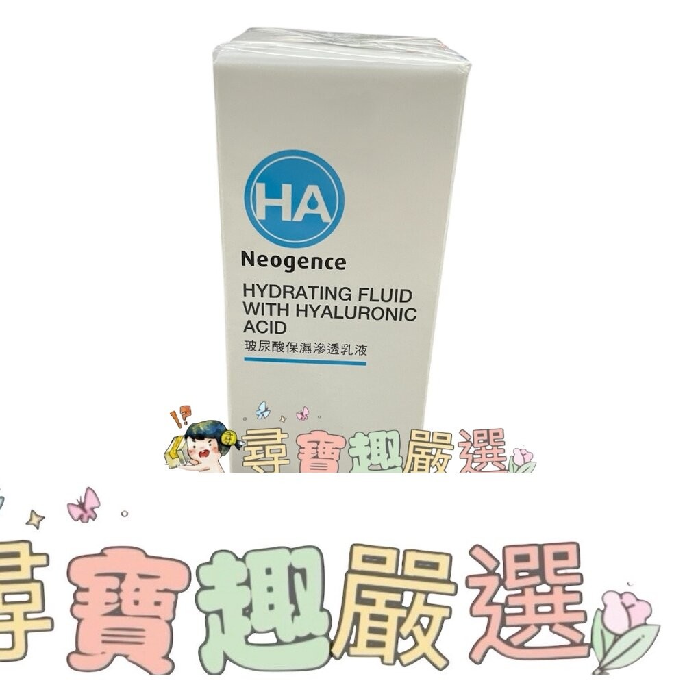 公司正品現貨Neogence霓淨思 HA玻尿酸保濕浸潤精華化妝水/125ml/保濕潤澤霜50ml/玻尿酸超導潤澤化妝水/-細節圖4