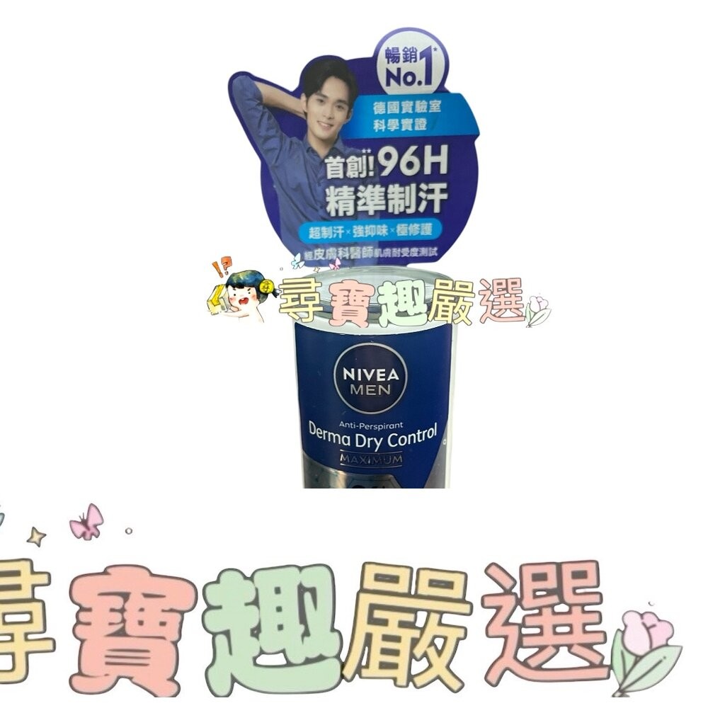 公司正品現貨 NIVEA妮維雅 男士止汗爽身乳液瞬間酷涼系列柑橘50ml/96H超能科研制汗爽身乳液50ml/無印乾爽5-細節圖5