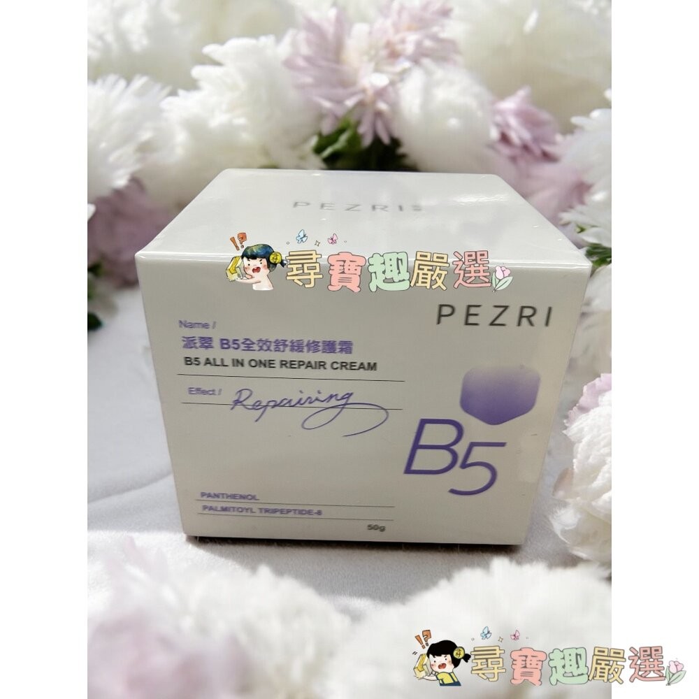PEZRI派翠 21胜肽雪白晶透原液精華30ml/B5+極速修復精華30ml/PEZRI派翠B5全效舒緩修護霜50g洗卸-細節圖2