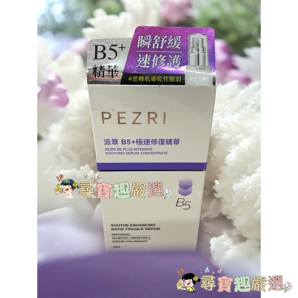 PEZRI派翠 21胜肽雪白晶透原液精華30ml/B5+極速修復精華30ml/PEZRI派翠B5全效舒緩修護霜50g洗卸-細節圖3