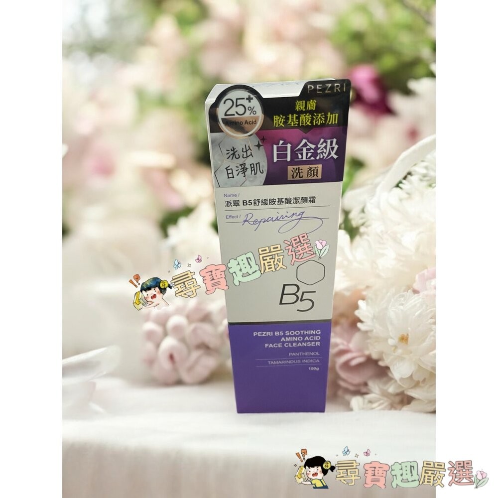 PEZRI派翠 21胜肽雪白晶透原液精華30ml/B5+極速修復精華30ml/PEZRI派翠B5全效舒緩修護霜50g洗卸-細節圖5