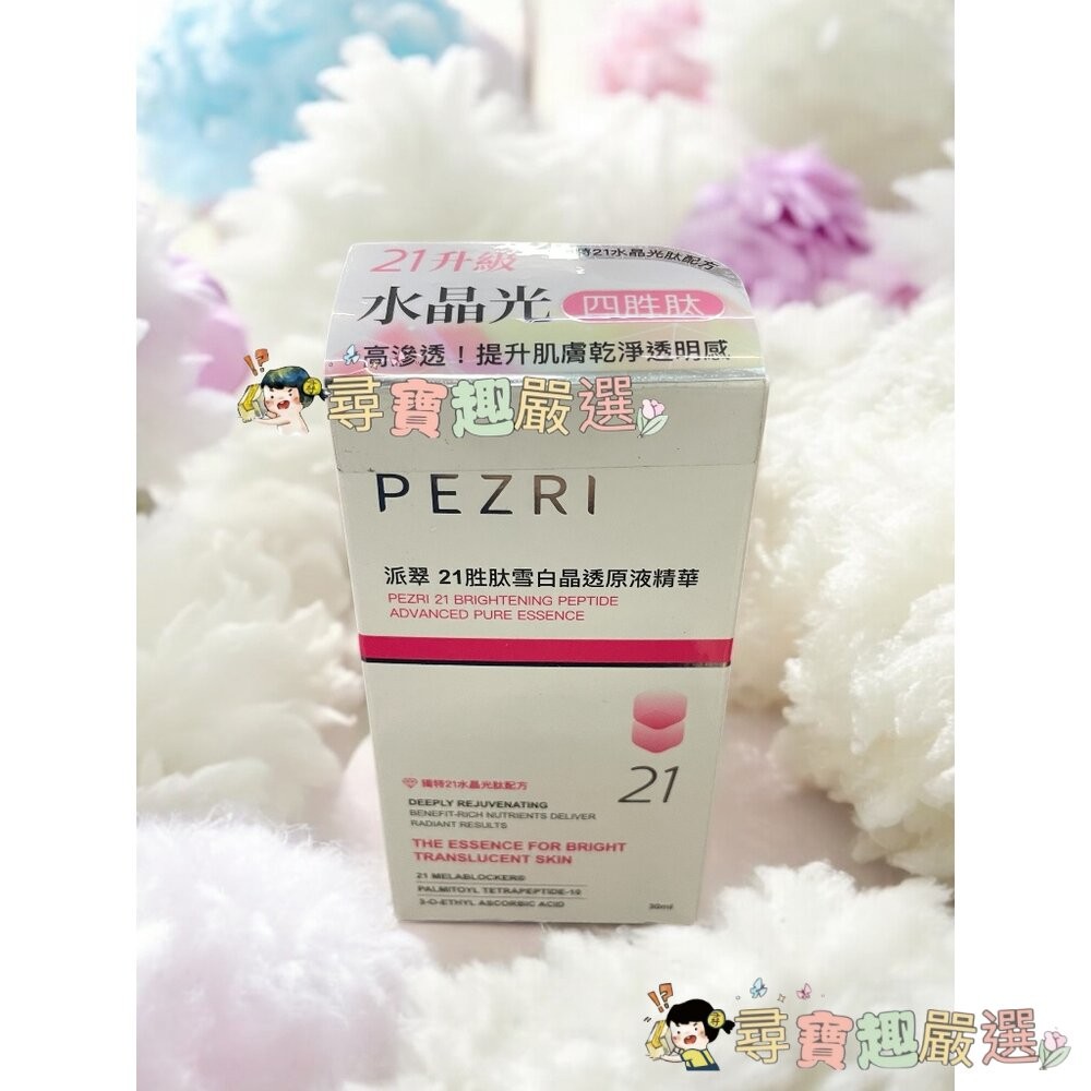 PEZRI派翠 21胜肽雪白晶透原液精華30ml/B5+極速修復精華30ml/PEZRI派翠B5全效舒緩修護霜50g洗卸-細節圖6