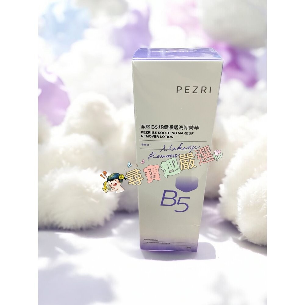 PEZRI派翠 21胜肽雪白晶透原液精華30ml/B5+極速修復精華30ml/PEZRI派翠B5全效舒緩修護霜50g洗卸-規格圖7
