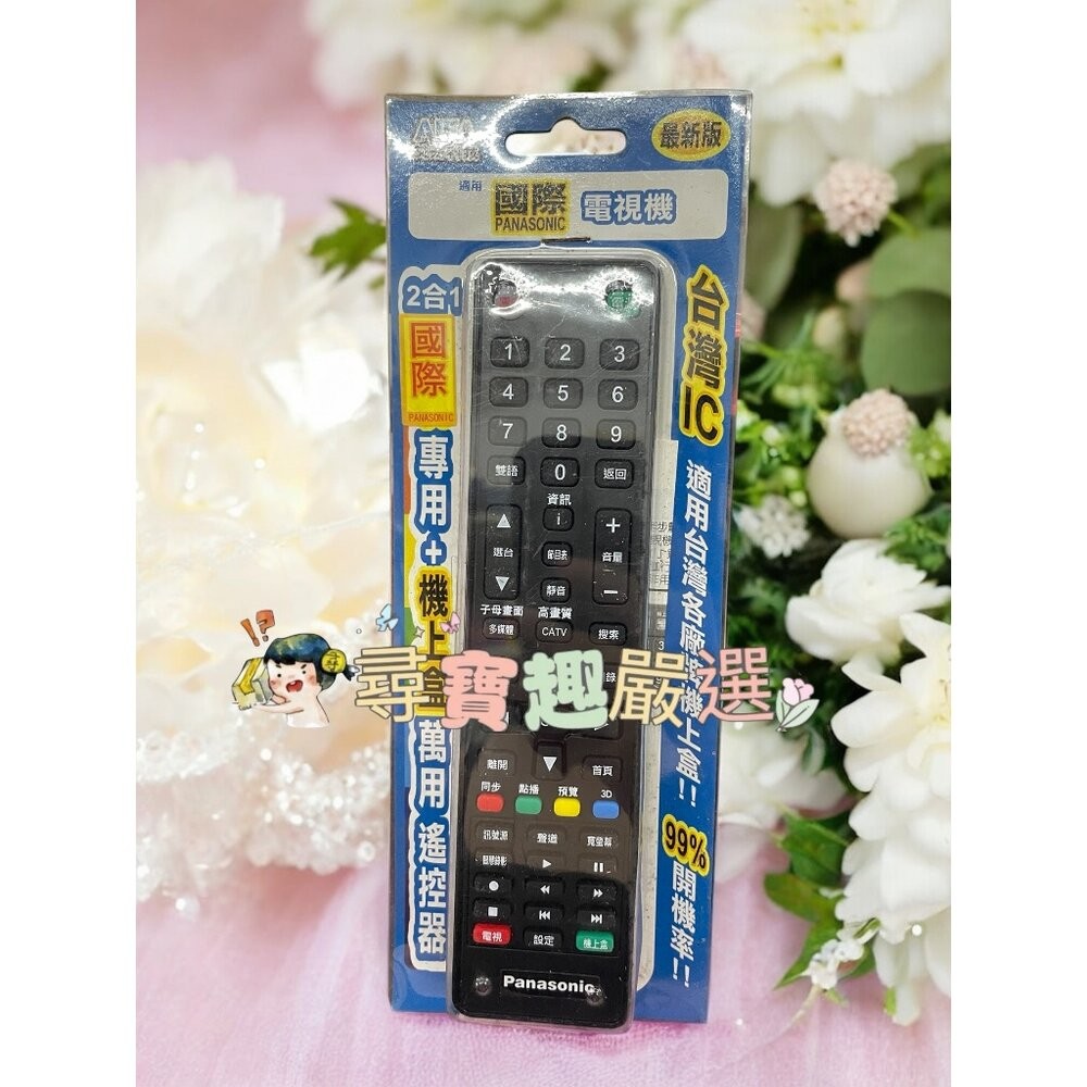 適用國際牌萬用電視機遙控器2合1