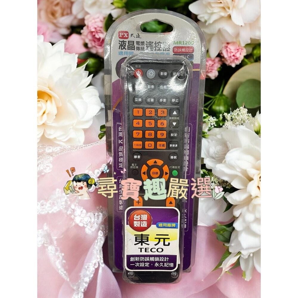 大通電視遙控器(適用東元)