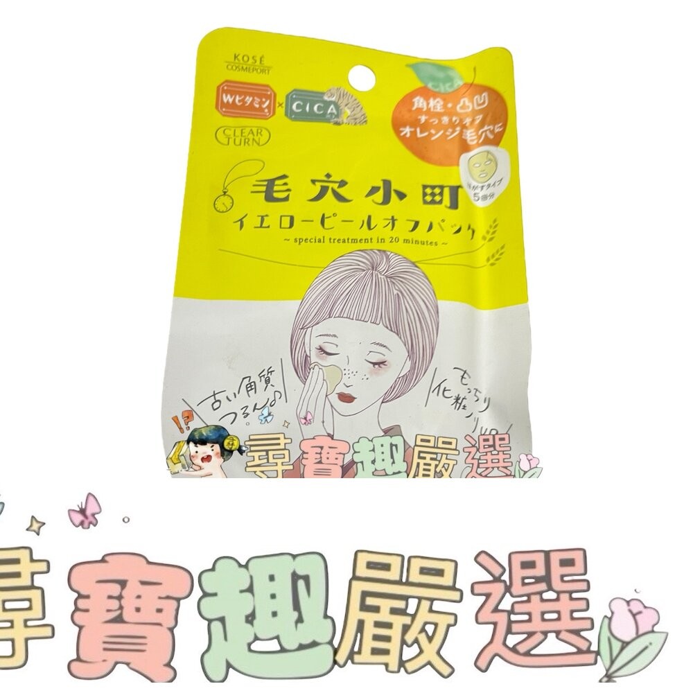 高絲光映透 毛穴小町柑橘緊緻撕除面膜30g/毛穴小町草莓粉刺撕除面膜33g E02-7-細節圖2