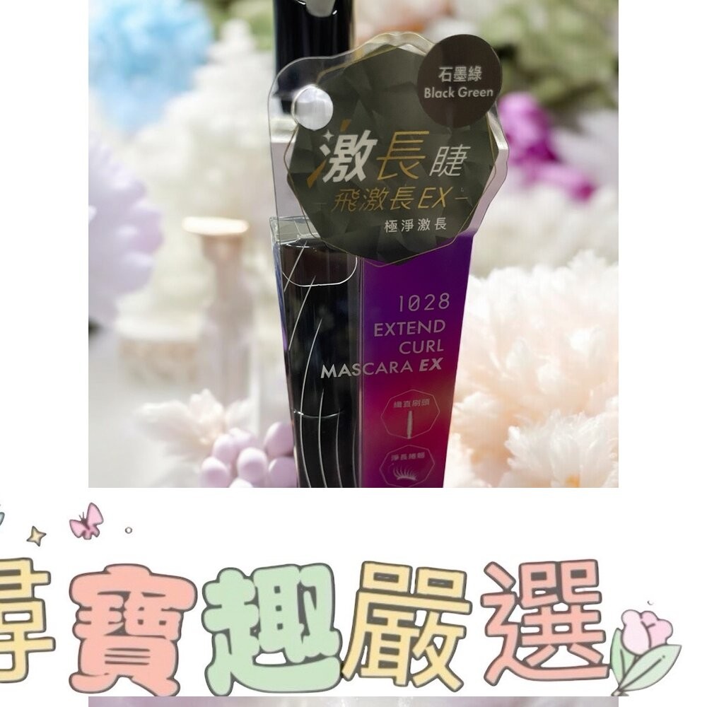 1028 飛激長瞬翹防水睫毛膏 EX 濃縮咖/EX 黑/EX 奶茶灰/EX 石墨綠/黑/G06-11-細節圖4
