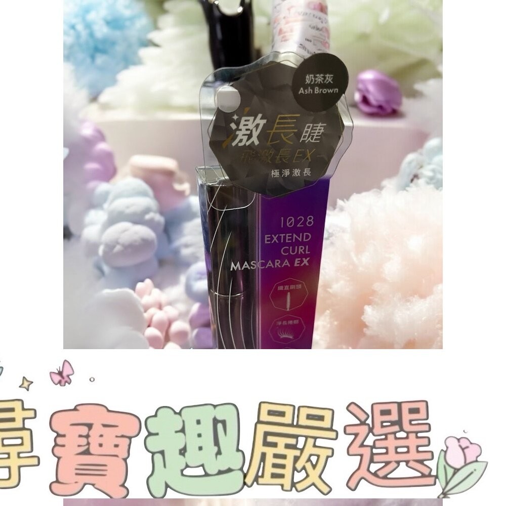 1028 飛激長瞬翹防水睫毛膏 EX 濃縮咖/EX 黑/EX 奶茶灰/EX 石墨綠/黑/G06-11-細節圖5