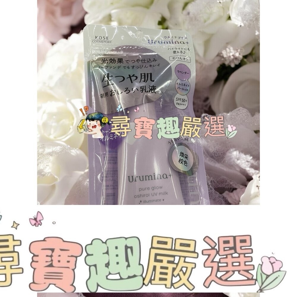 KOSE高絲 潤漾姬 煥采校色UV防曬SPF50 35g/高絲潤漾姬 柔霧潤色UV防曬SPF50 35g-細節圖2