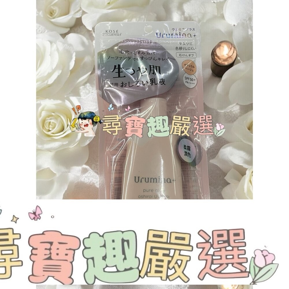 KOSE高絲 潤漾姬 煥采校色UV防曬SPF50 35g/高絲潤漾姬 柔霧潤色UV防曬SPF50 35g-細節圖3