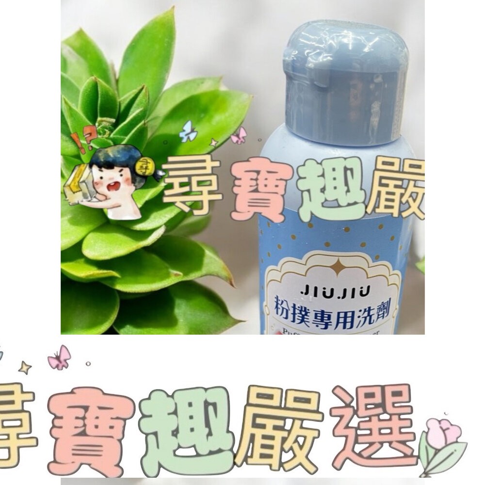JIUJIU親親 粉撲專用洗劑90ml/刷具專用洗劑90ml 正品現貨/快速出貨 G02-1-細節圖2