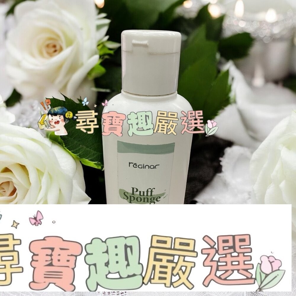 JIUJIU親親 粉撲專用洗劑90ml/刷具專用洗劑90ml 正品現貨/快速出貨 G02-1-細節圖4