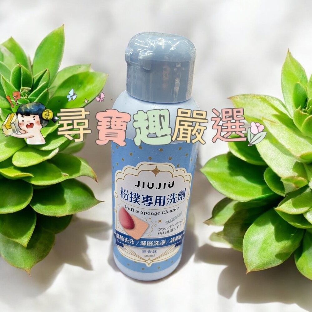 JIUJIU親親 粉撲專用洗劑90ml/刷具專用洗劑90ml 正品現貨/快速出貨 G02-1現貨-規格圖5