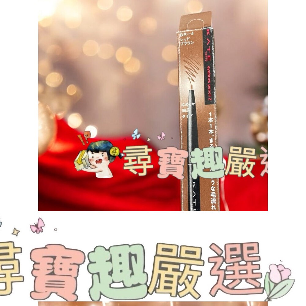 KATE凱婷 眉筆Z BR-1明亮棕  眉筆Z BR-4紅棕 公司正品現貨/快速 G05-6-細節圖2