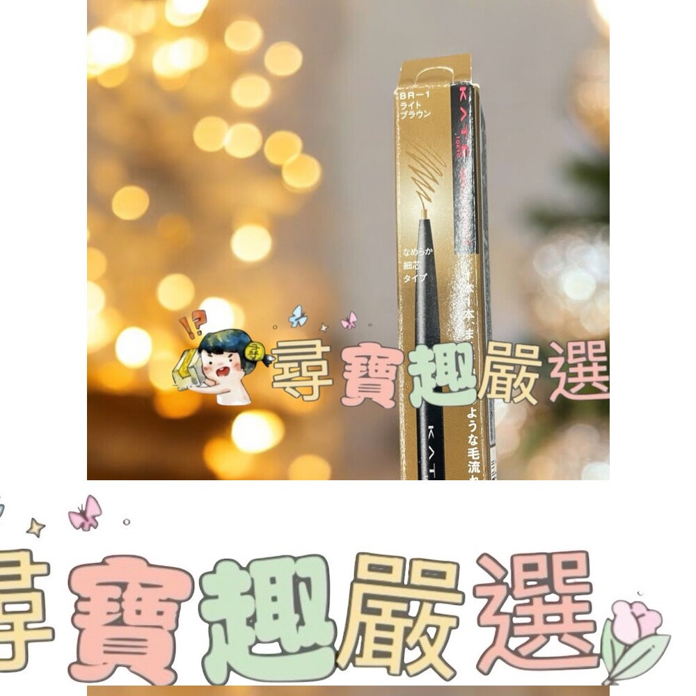 KATE凱婷 眉筆Z BR-1明亮棕  眉筆Z BR-4紅棕 公司正品現貨/快速 G05-6-細節圖3