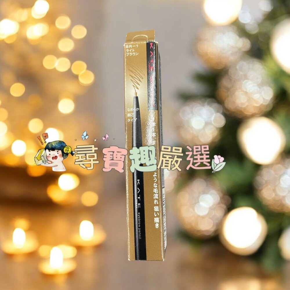 KATE凱婷 眉筆Z BR-1明亮棕  眉筆Z BR-4紅棕 公司正品現貨/快速 G05-6-規格圖3