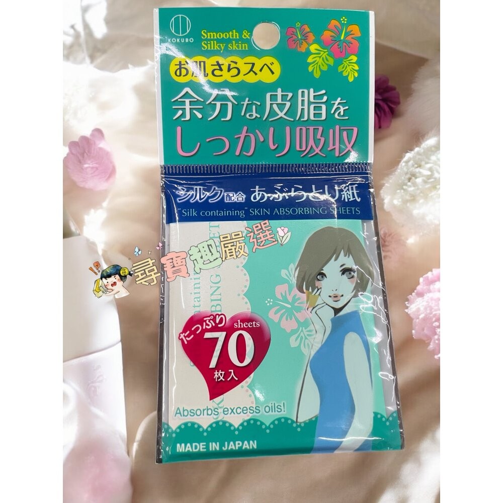 KH-050 日本蠶絲吸油面紙70入