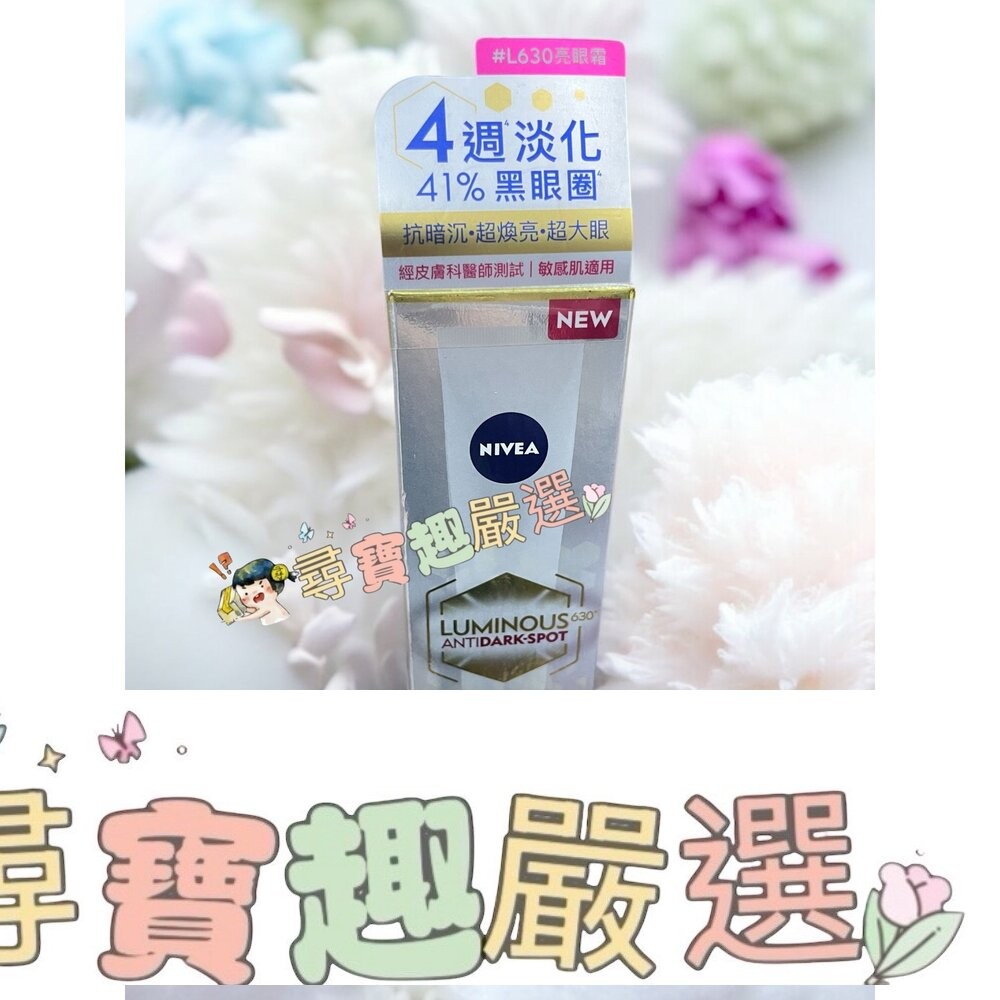 妮維雅LUMINOUS630淡斑煥白亮眼霜15ml/淡斑煥白UV防禦乳40ml E08-3-細節圖2