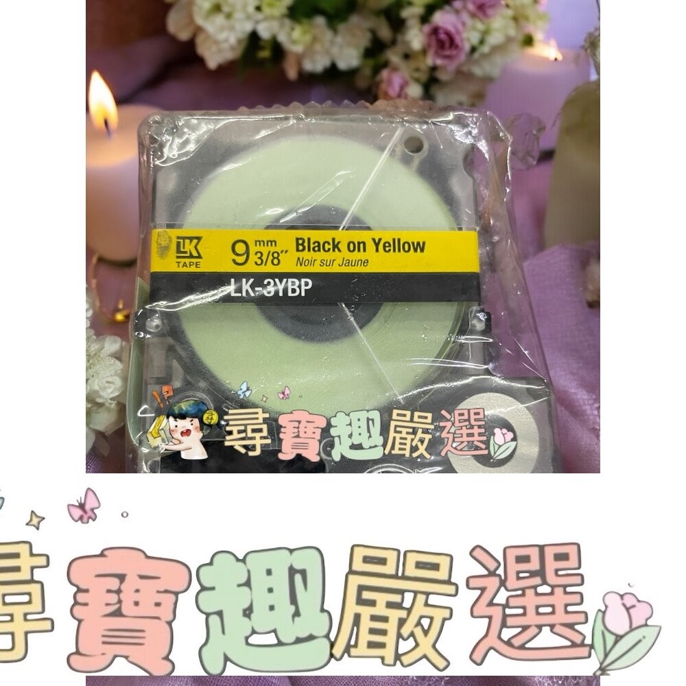 EPSON 日本原廠標籤帶 9mm*9m黃底黑字/12mm*9m黃底黑字/12mm*9m白底黑字/18mm*9m白底黑字-細節圖5