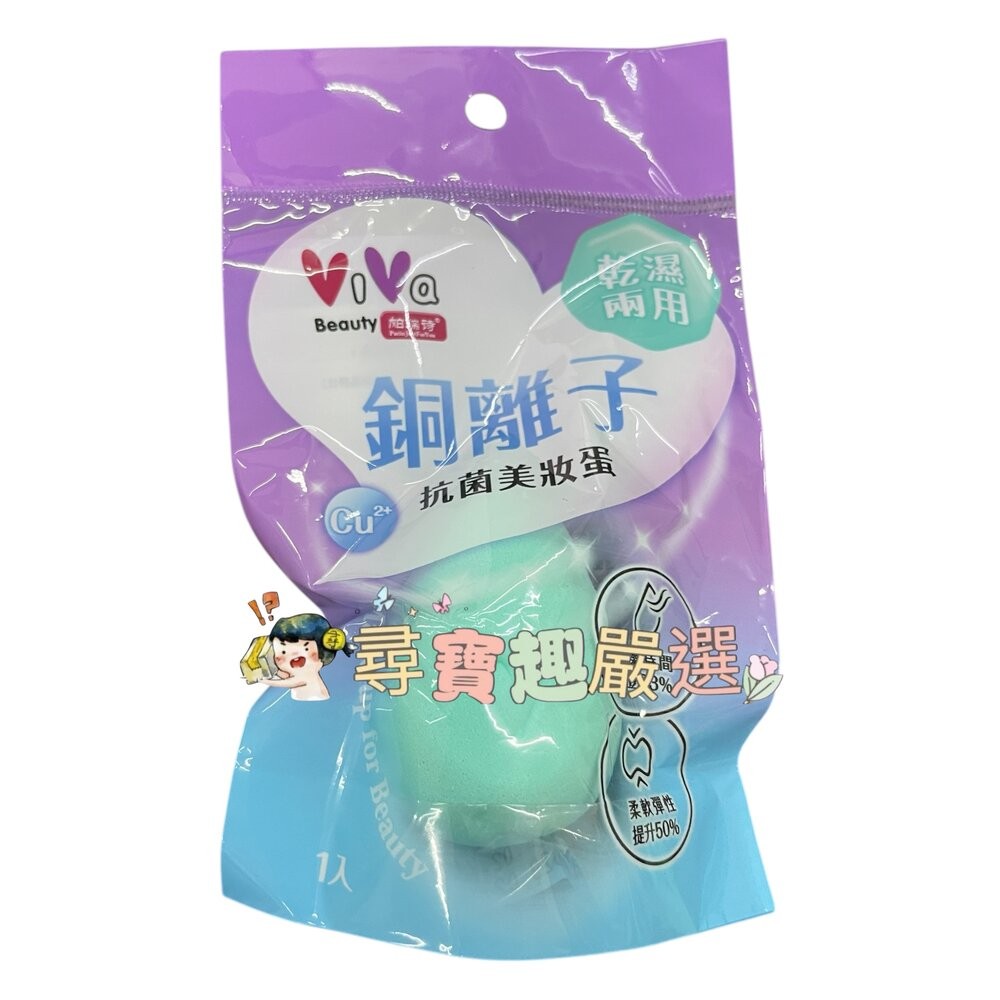 ViVa銅離子抗菌美妝蛋