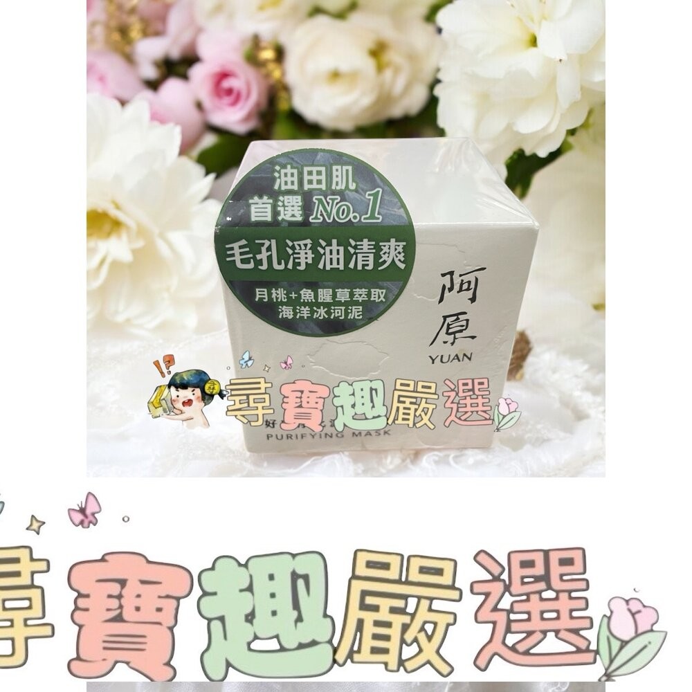 阿原 好膚淨化泥膜-50g/阿原-好膚保濕晚安凍膜-50g-細節圖2