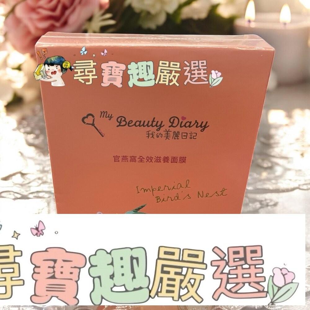 我的美麗日記 岩薔薇超能抗老面膜5入/雪珍珠超能修護面膜 3入/超能淨化毛孔面膜 5入/官燕窩全效滋養面膜8入/玫瑰保濕-細節圖7