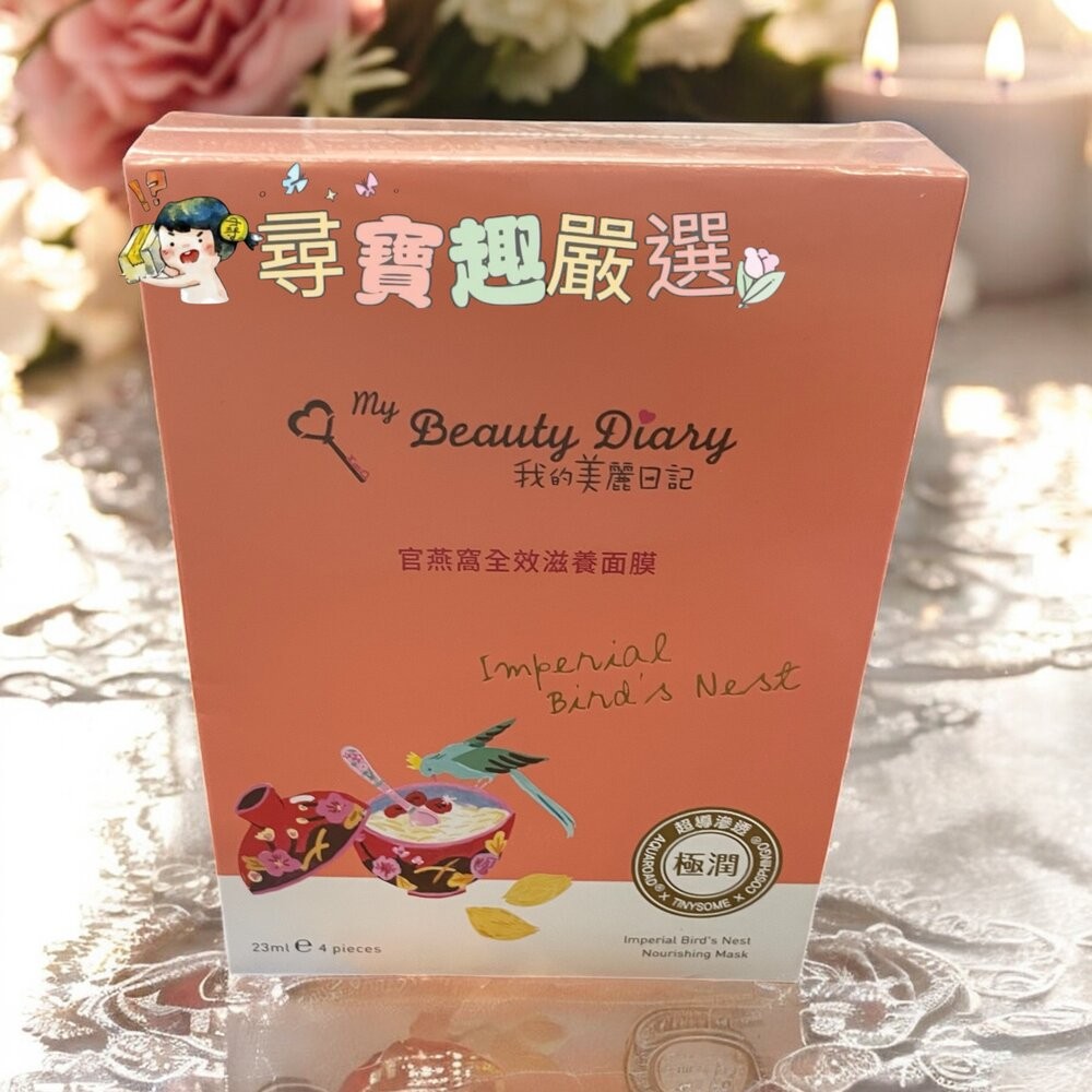 我的美麗日記官燕窩全效滋養面膜4入