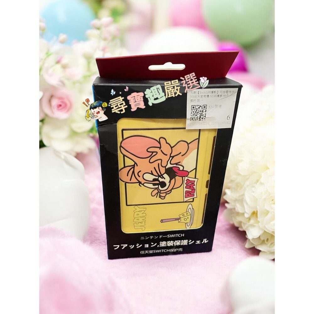 任天堂SWITCH保護殼 傑瑞貓