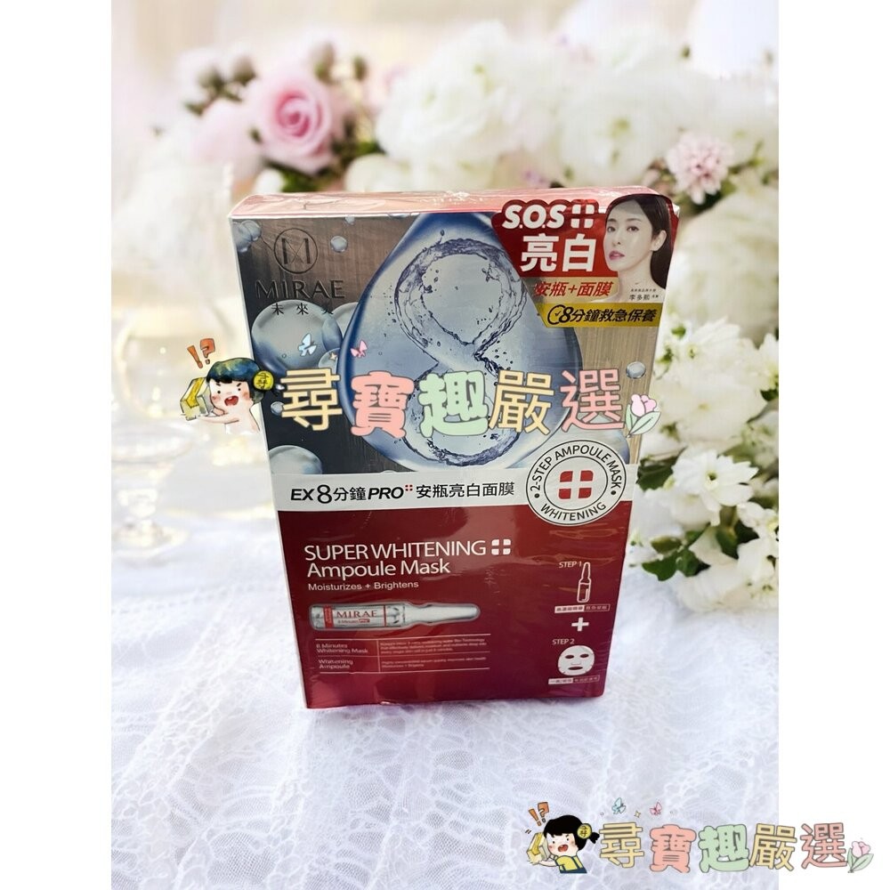 未來美 EX8分鐘PRO安瓶亮白面膜(3入)/8分鐘PRO安瓶保濕面膜(3入)/8分鐘PRO安瓶水潤面膜(3入)現貨-細節圖2