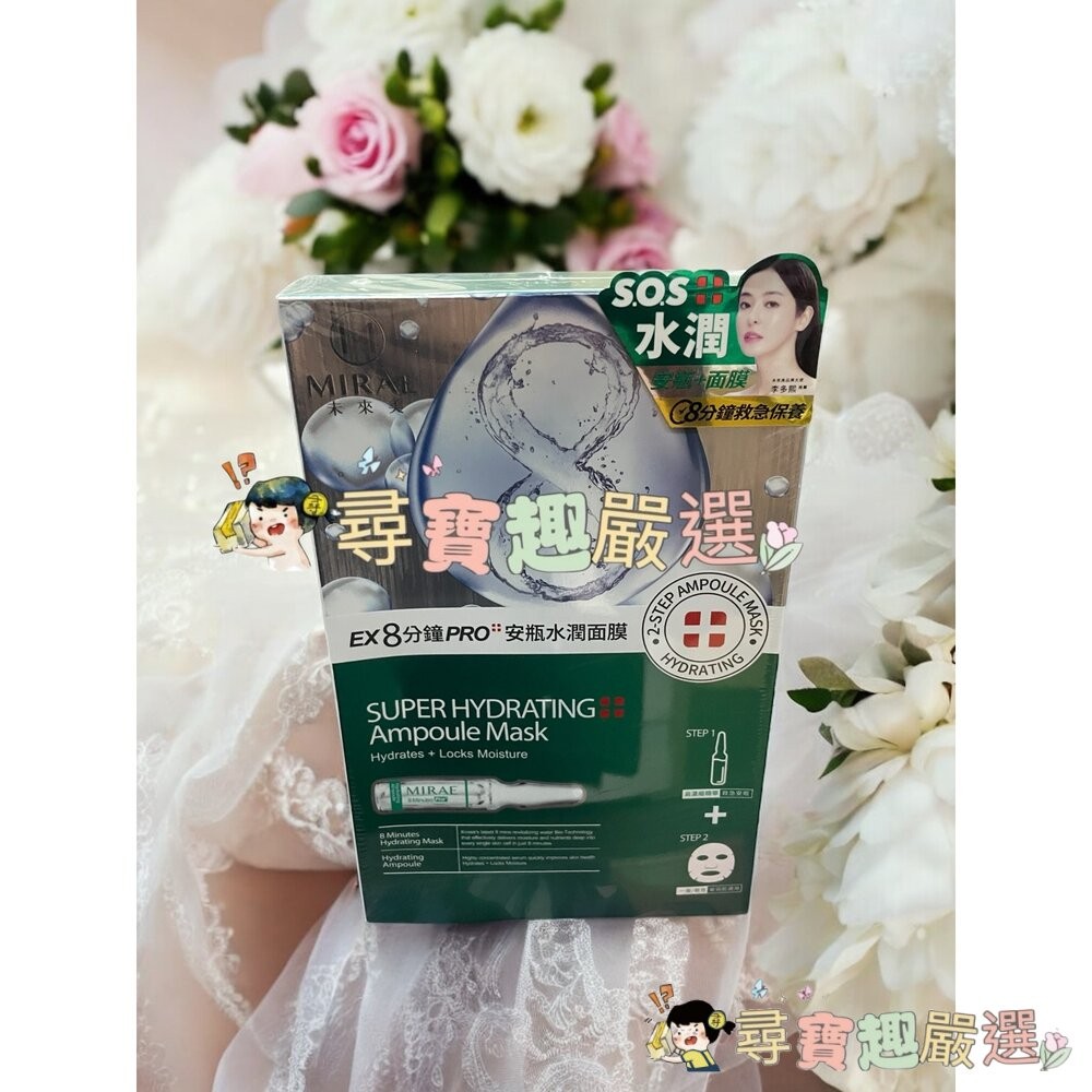 未來美 EX8分鐘PRO安瓶亮白面膜(3入)/8分鐘PRO安瓶保濕面膜(3入)/8分鐘PRO安瓶水潤面膜(3入)現貨-細節圖3