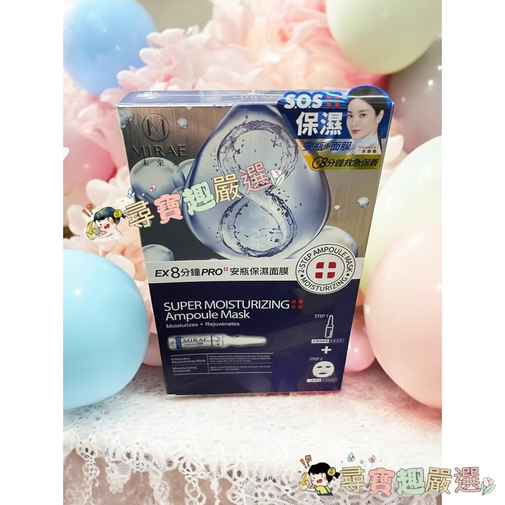 未來美 EX8分鐘PRO安瓶亮白面膜(3入)/8分鐘PRO安瓶保濕面膜(3入)/8分鐘PRO安瓶水潤面膜(3入)現貨-細節圖4