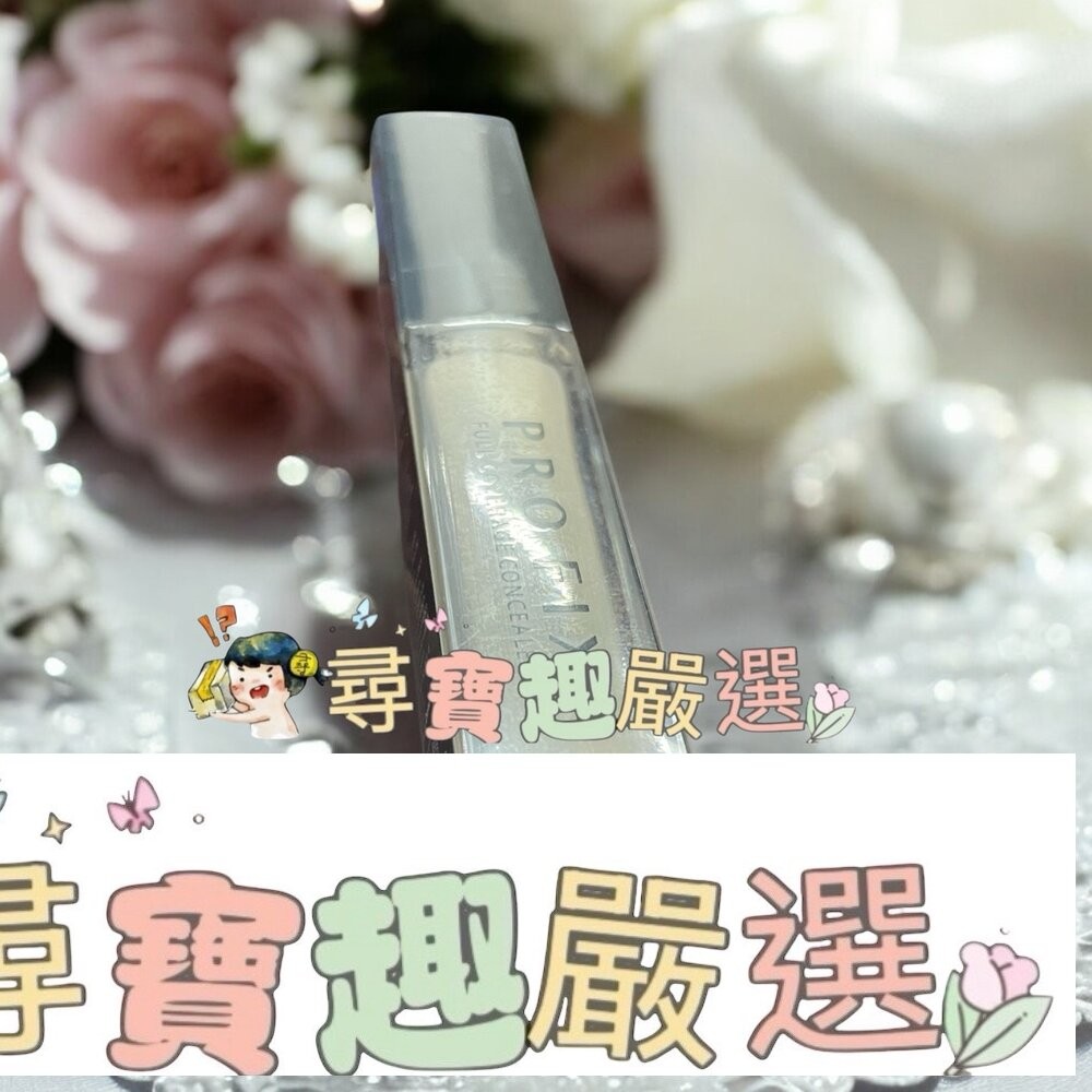 1028 PROFIX修片狂零卡紋遮瑕膏 120裸膚/220蜜桃/150自然/110白皙/210薄荷-細節圖3