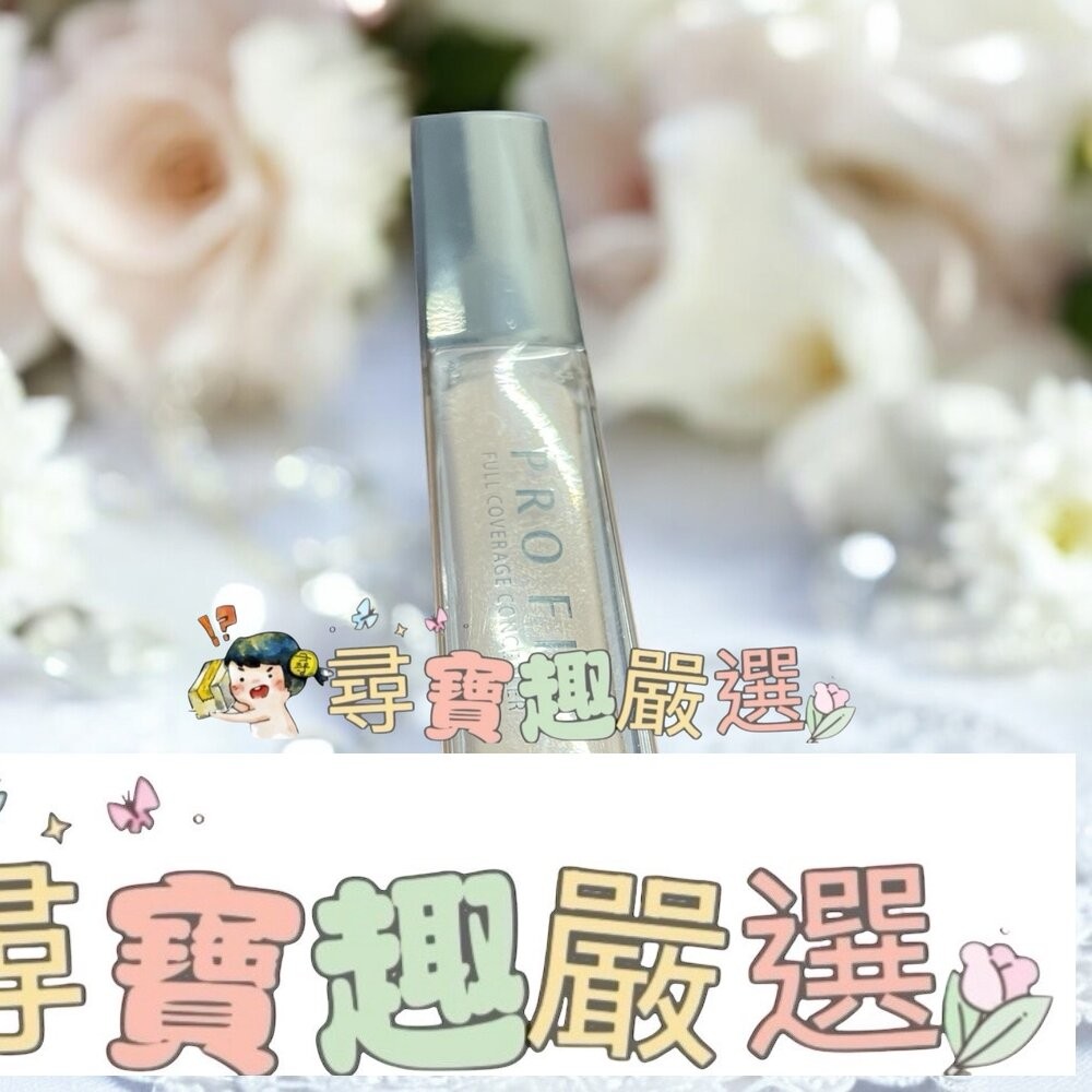 1028 PROFIX修片狂零卡紋遮瑕膏 120裸膚/220蜜桃/150自然/110白皙/210薄荷-細節圖6